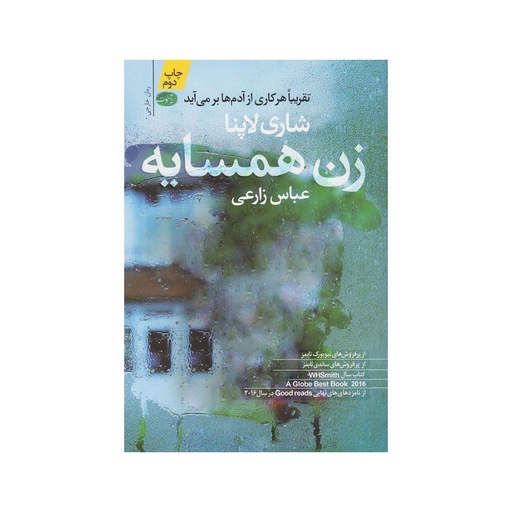 [26327] کتاب زن همسایه / آموت