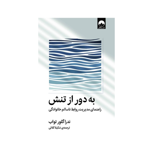 [26438] کتاب به دور از تنش / میلکان