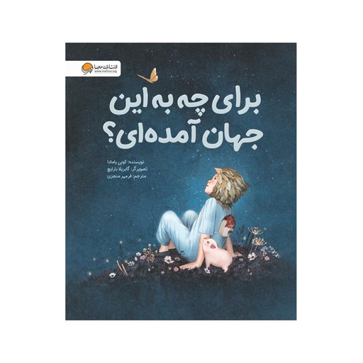 [26856] کتاب برای چه به این جهان آمده ای ؟ / مهرسا