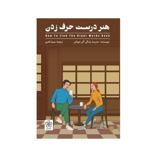 [26860] کتاب هنر درست حرف زدن / شمعدونی