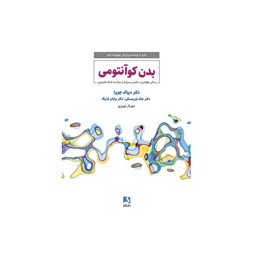 [26866] کتاب بدن کوانتومی / ذهن آویز