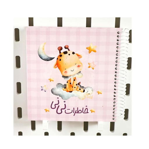 [27002] دفتر خاطرات نی نی نیکولند طرح زرافه