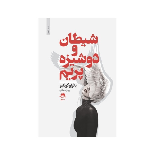 [27348] کتاب شیطان و دوشیزه پریم / داهی
