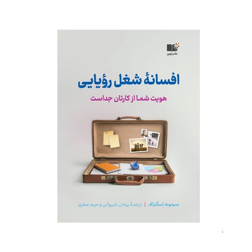 [27350] کتاب افسانه شغل رویایی / نوین