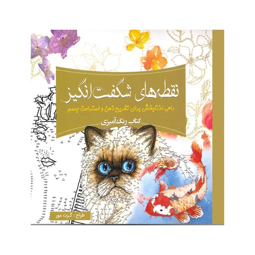 [27355] کتاب رنگ آمیزی بزرگسال - نقطه های شگفت انگیز / سبزان
