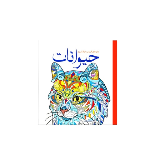 [27356] کتاب رنگ آمیزی بزرگسال - حیوانات / سبزان