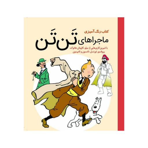 [27357] کتاب رنگ آمیزی بزرگسال - تن تن / سبزان