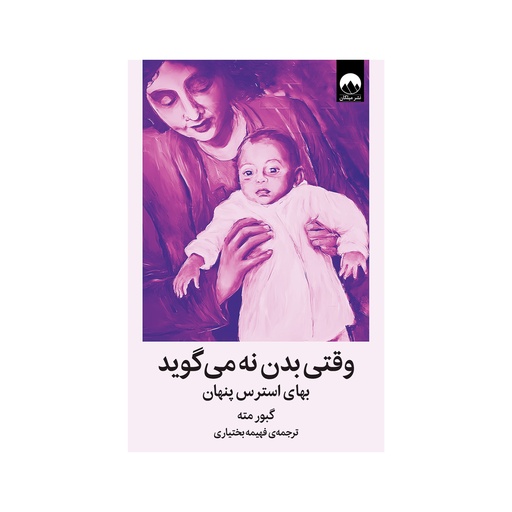 [27361] کتاب وقتی بدن نه می گوید / میلکان
