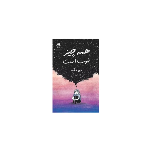 [27365] کتاب همه چیز خوب است / داهی