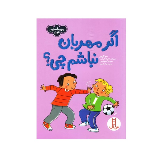 [27366] کتاب اگر مهربان نباشم چی؟ / نردبان